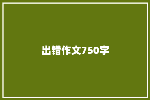 出错作文750字