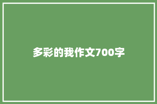 多彩的我作文700字