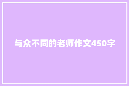 与众不同的老师作文450字