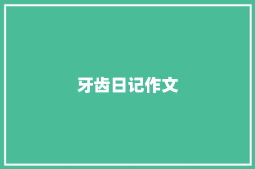 牙齿日记作文