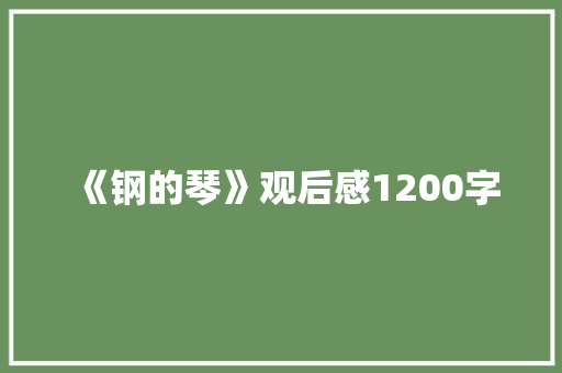 《钢的琴》观后感1200字