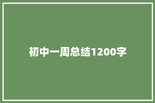 初中一周总结1200字