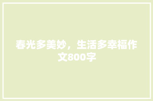 春光多美妙，生活多幸福作文800字
