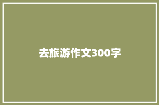 去旅游作文300字