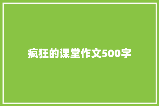 疯狂的课堂作文500字