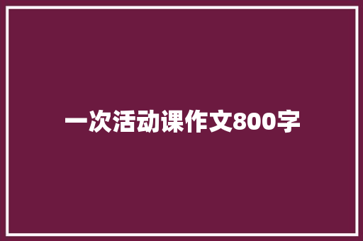 一次活动课作文800字