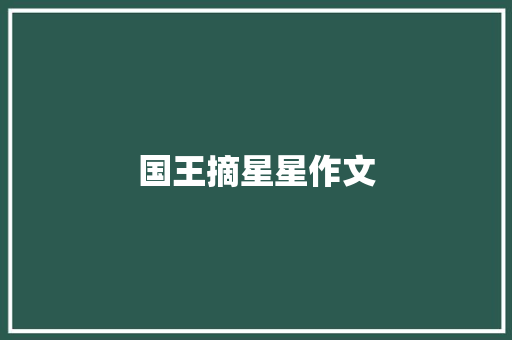 国王摘星星作文