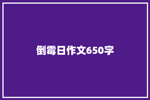倒霉日作文650字
