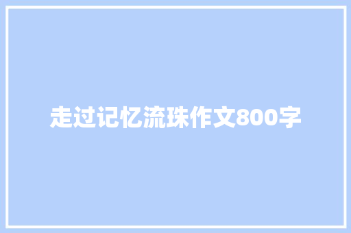 走过记忆流珠作文800字