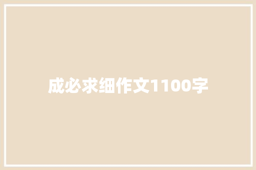 成必求细作文1100字