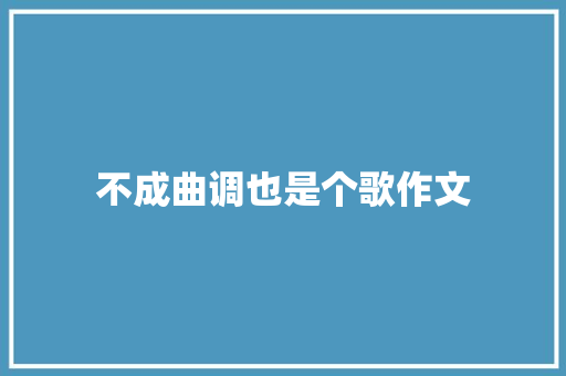 不成曲调也是个歌作文