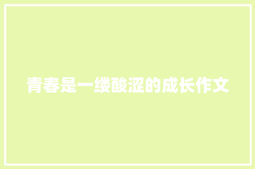 青春是一缕酸涩的成长作文