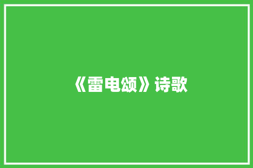 《雷电颂》诗歌