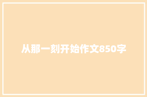 从那一刻开始作文850字
