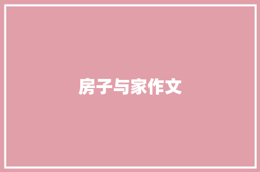房子与家作文