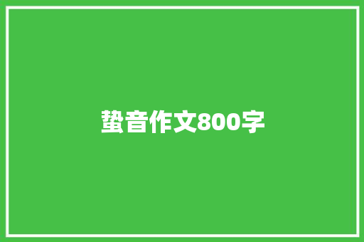蛰音作文800字