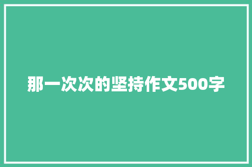 那一次次的坚持作文500字