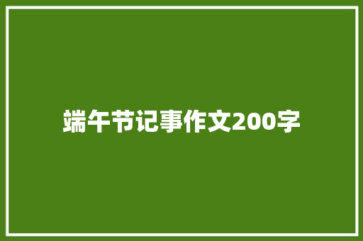 端午节记事作文200字
