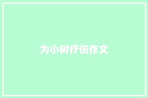 为小树疗伤作文