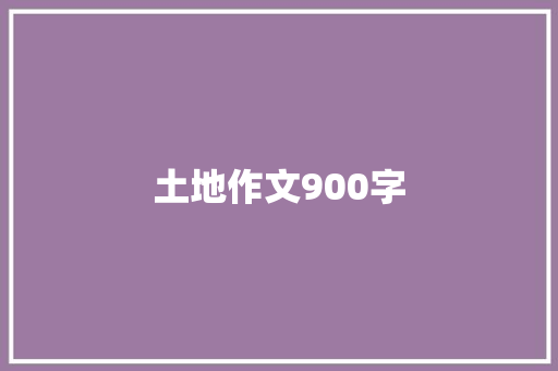 土地作文900字