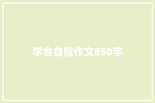 学会自信作文850字