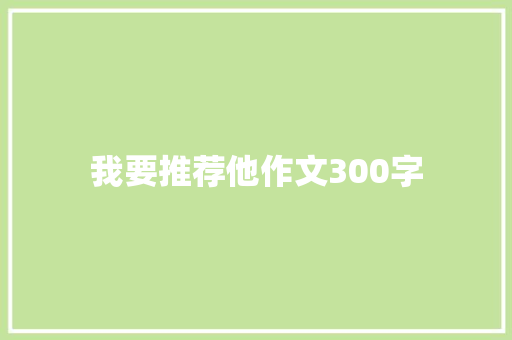 我要推荐他作文300字