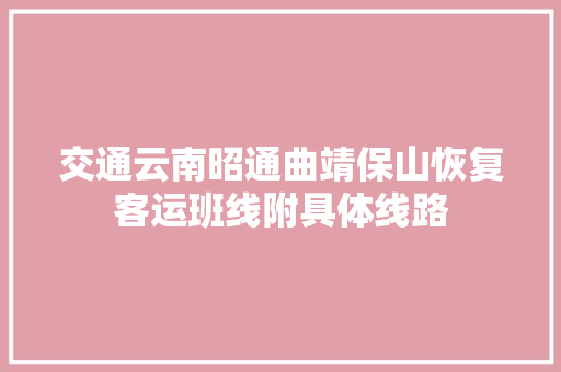 交通云南昭通曲靖保山恢复客运班线附具体线路
