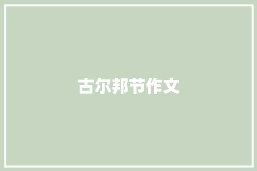 古尔邦节作文
