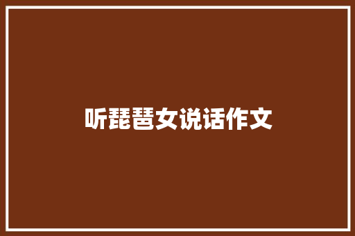 听琵琶女说话作文