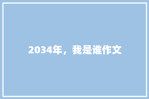 2034年，我是谁作文