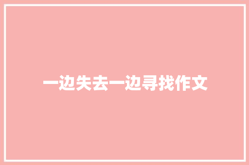 一边失去一边寻找作文