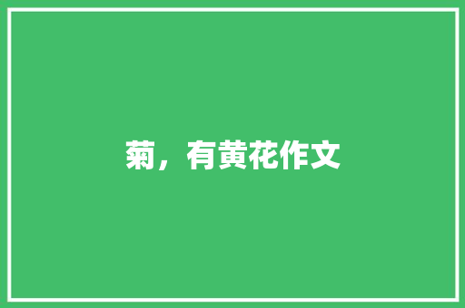 菊，有黄花作文