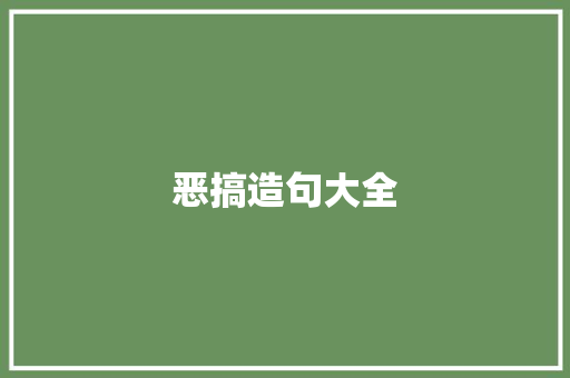 恶搞造句大全