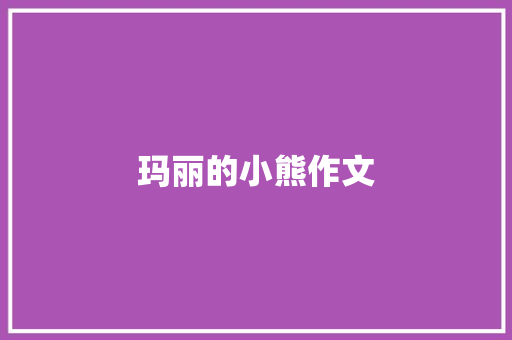 玛丽的小熊作文