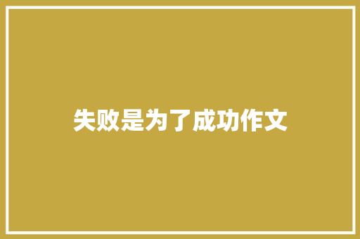 失败是为了成功作文