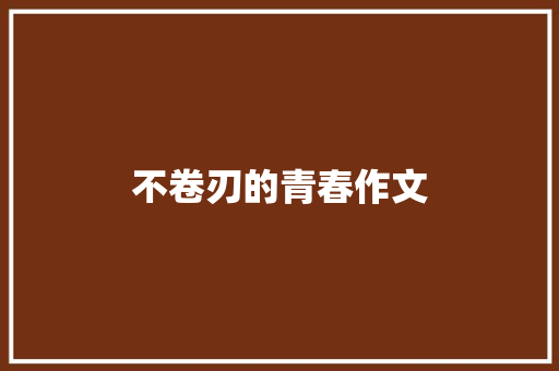 不卷刃的青春作文