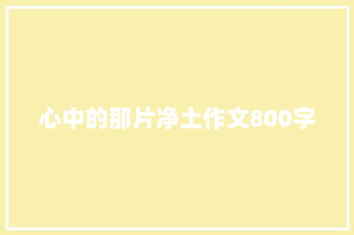 心中的那片净土作文800字