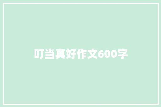 叮当真好作文600字