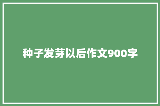 种子发芽以后作文900字