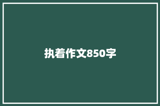 执着作文850字