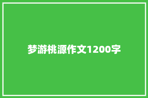 梦游桃源作文1200字