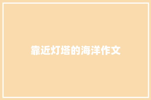 靠近灯塔的海洋作文