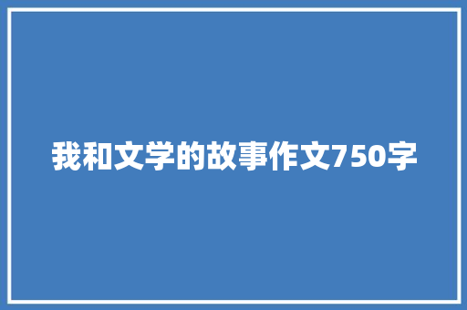 我和文学的故事作文750字