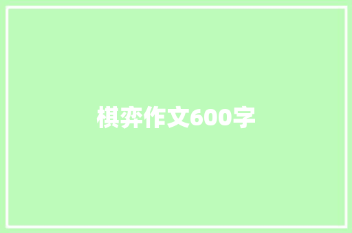 棋弈作文600字