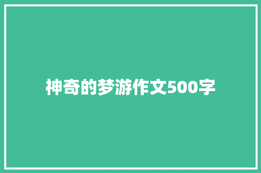 神奇的梦游作文500字 知识百科