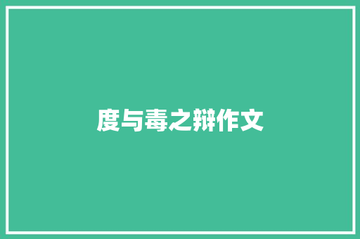 度与毒之辩作文