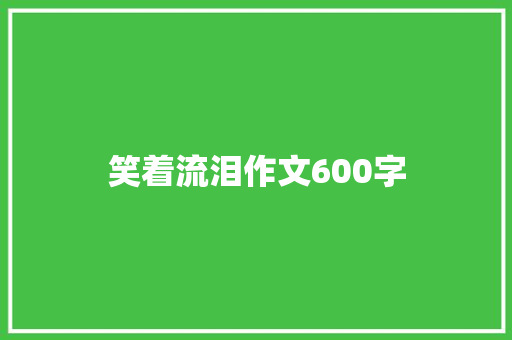 笑着流泪作文600字
