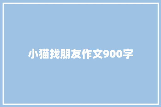 小猫找朋友作文900字