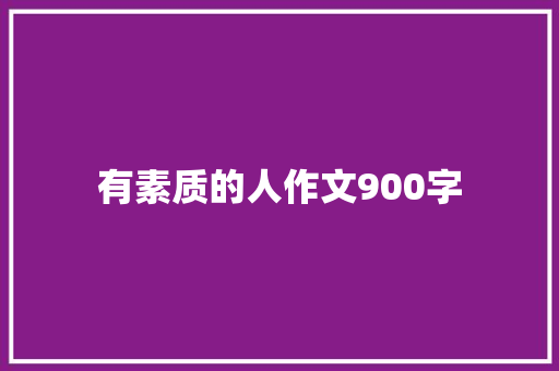 有素质的人作文900字