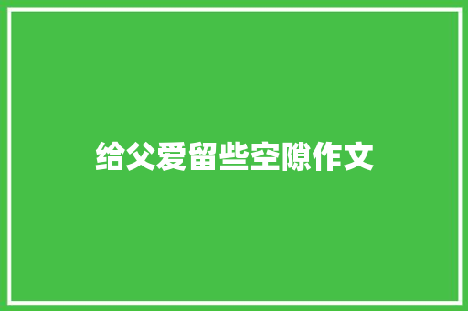 给父爱留些空隙作文